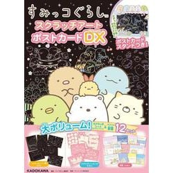 すみっコぐらし スクラッチアート ポストカードDX [ムックその他]