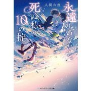 永遠のあなたと、死ぬ私の10の掟(メディアワークス文庫) [文庫]