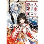 大奥の陰陽師(メディアワークス文庫) [文庫]
