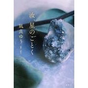 汝、星のごとく [単行本]