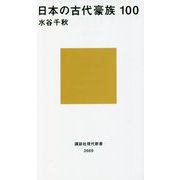 日本の古代豪族100(講談社現代新書) [新書]