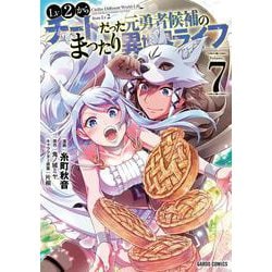 Lv2からチートだった元勇者候補のまったり異世界ライフ 7(ガルドコミックス－Lv2からチートだった元勇者候補のまったり異世界ライフ) [コミック]