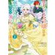 芋くさ令嬢ですが悪役令息を助けたら気に入られました 1(ガルドコミックス－芋くさ令嬢ですが悪役令息を助けたら気に入られました) [コミック]