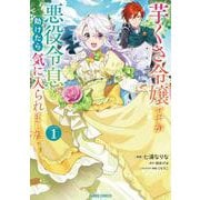 芋くさ令嬢ですが悪役令息を助けたら気に入られました 1(ガルドコミックス－芋くさ令嬢ですが悪役令息を助けたら気に入られました) [コミック]