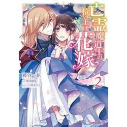 亡霊魔道士の拾い上げ花嫁 2(ガルドコミックス－亡霊魔道士の拾い上げ花嫁) [コミック]