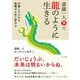 斎藤一人 龍のように生きる―行動した人から無敵の人生に変わる [単行本]