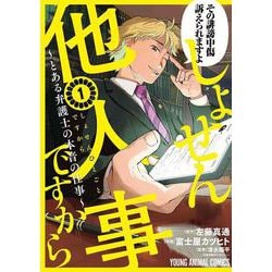 しょせん他人事ですから ～とある弁護士の本音の仕事～ 1(ヤングアニマルコミックス) [コミック]