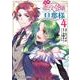 追放悪役令嬢の旦那様 4(ヤングアニマルコミックス) [コミック]