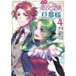 追放悪役令嬢の旦那様 4(ヤングアニマルコミックス) [コミック]