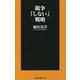 競争「しない」戦略(扶桑社新書) [新書]