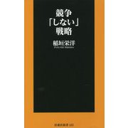 競争「しない」戦略(扶桑社新書) [新書]