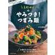 しにゃのやみつき！つまみ飯(扶桑社ムック) [ムックその他]