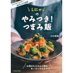 しにゃのやみつき！つまみ飯(扶桑社ムック) [ムックその他]