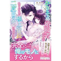 かりそめ婚約者ですが、私を忘れた極上社長と二度目の恋、はじめます(ルネッタブックス) [単行本]