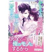 かりそめ婚約者ですが、私を忘れた極上社長と二度目の恋、はじめます(ルネッタブックス) [単行本]