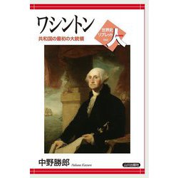 ワシントン―共和国の最初の大統領(世界史リブレット人) [全集叢書]