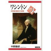 ワシントン―共和国の最初の大統領(世界史リブレット人) [全集叢書]