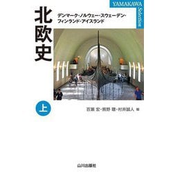 北欧史〈上〉デンマーク・ノルウェー・スウェーデン・フィンランド・アイスランド(YAMAKAWA SELECTION) [単行本]