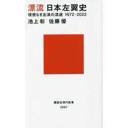 漂流日本左翼史―理想なき左派の混迷1972-2022(講談社現代新書) [新書]