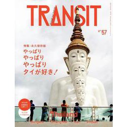 TRANSIT　57号　やっぱりやっぱりやっぱりタイが好き！(講談社　Mook（J）) [ムックその他]