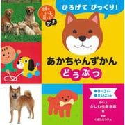 ひろげてびっくり!あかちゃんずかんどうぶつ(頭のいい子を育てるプチ) [絵本]