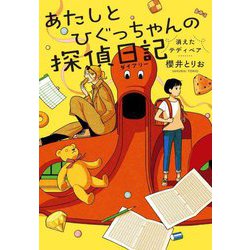 あたしとひぐっちゃんの探偵日記(ダイアリー)―消えたテディベア [単行本]