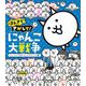 ほんきでさがして!にゃんこ大戦争―ついにこの日がやってきたにゃ編 [絵本]