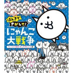 ほんきでさがして!にゃんこ大戦争―ついにこの日がやってきたにゃ編 [絵本]