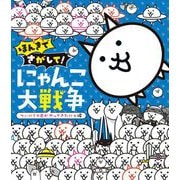 ほんきでさがして!にゃんこ大戦争―ついにこの日がやってきたにゃ編 [絵本]