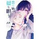恋に病み、愛を唄う<２>(裏少年サンデーコミックス) [コミック]
