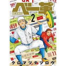 ベー革<２>(ゲッサン少年サンデーコミックス) [コミック]