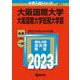 大阪国際大学・大阪国際大学短期大学部(2023年版大学入試シリーズ) [全集叢書]