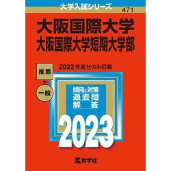 大阪国際大学・大阪国際大学短期大学部(2023年版大学入試シリーズ) [全集叢書]
