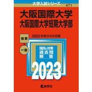 大阪国際大学・大阪国際大学短期大学部(2023年版大学入試シリーズ) [全集叢書]
