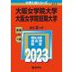 大阪女学院大学・大阪女学院短期大学(2023年版大学入試シリーズ) [全集叢書]
