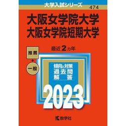 大阪女学院大学・大阪女学院短期大学(2023年版大学入試シリーズ) [全集叢書]