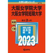 大阪女学院大学・大阪女学院短期大学(2023年版大学入試シリーズ) [全集叢書]
