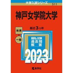 神戸女学院大学(2023年版大学入試シリーズ) [全集叢書]