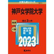 神戸女学院大学(2023年版大学入試シリーズ) [全集叢書]