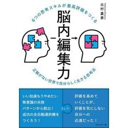6つの思考スキルが最高評価をつくる脳内編集力 [単行本]