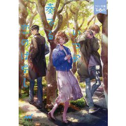 いつか奏でる恋のはなし(ファン文庫Tears) [文庫]