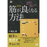 自然と身につく囲碁・筋が良くなる方法(囲碁人ブックス) [単行本]