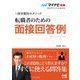 採用獲得のメソッド 転職者のための面接回答例(マイナビ転職2024オフィシャルBOOK) [単行本]
