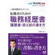 採用獲得のメソッド 転職者のための職務経歴書・履歴書・添え状の書き方(マイナビ転職2024オフィシャルBOOK) [単行本]