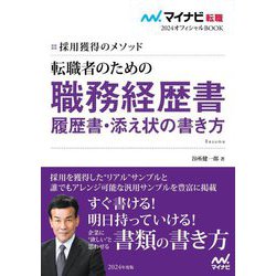 採用獲得のメソッド 転職者のための職務経歴書・履歴書・添え状の書き方(マイナビ転職2024オフィシャルBOOK) [単行本]