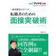 採用獲得のメソッド 転職者のための面接突破術(マイナビ転職2024オフィシャルBOOK) [単行本]