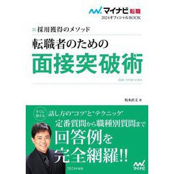 採用獲得のメソッド 転職者のための面接突破術(マイナビ転職2024オフィシャルBOOK) [単行本]