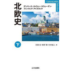 北欧史〈下〉デンマーク・ノルウェー・スウェーデン・フィンランド・アイスランド(YAMAKAWA SELECTION) [単行本]