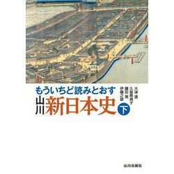 もういちど読みとおす 山川新日本史〈下〉 [単行本]