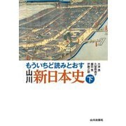 もういちど読みとおす 山川新日本史〈下〉 [単行本]